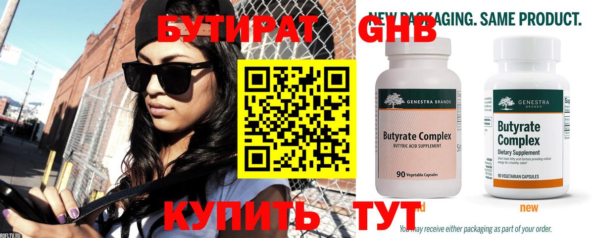 Бутират 99% Красноперекопск