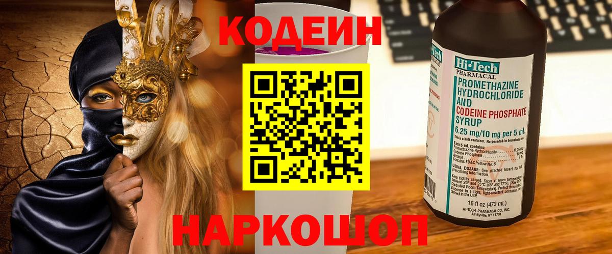 Кодеин напиток Lean (лин) Красноперекопск