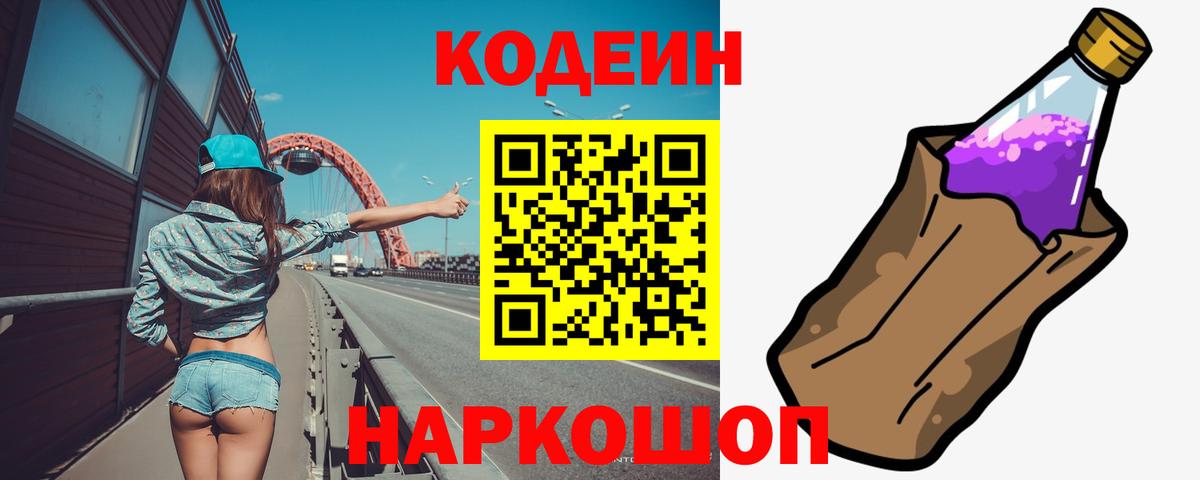 Кодеин напиток Lean (лин)  Вход с VPN  Красноперекопск 